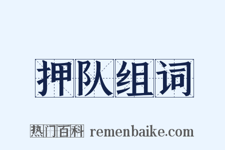 押队组词是什么意思的图片